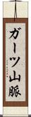 ガーツ山脈 Scroll