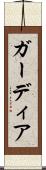 ガーディア Scroll