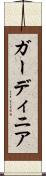 ガーディニア Scroll