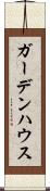 ガーデンハウス Scroll
