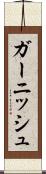 ガーニッシュ Scroll
