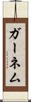 ガーネム Scroll