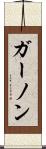 ガーノン Scroll