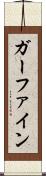 ガーファイン Scroll
