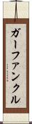 ガーファンクル Scroll
