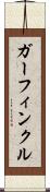ガーフィンクル Scroll