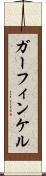 ガーフィンケル Scroll