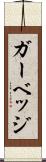 ガーベッジ Scroll
