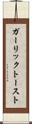ガーリック・トースト Scroll