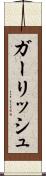ガーリッシュ Scroll