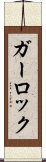 ガーロック Scroll