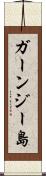 ガーンジー島 Scroll