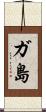 ガ島 Scroll