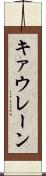 キァウレーン Scroll
