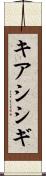 キアシシギ Scroll