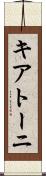 キアトーニ Scroll