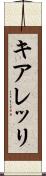 キアレッリ Scroll