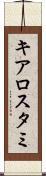 キアロスタミ Scroll