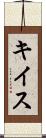 キイス Scroll