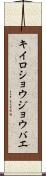 キイロショウジョウバエ Scroll