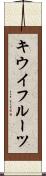 キウイフルーツ Scroll