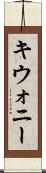 キウォニー Scroll