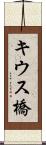 キウス橋 Scroll