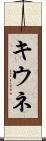 キウネ Scroll