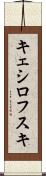 キェシロフスキ Scroll