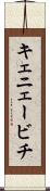 キェニェービチ Scroll
