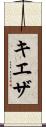 キエザ Scroll