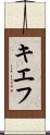 キエフ Scroll