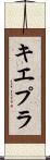 キエプラ Scroll