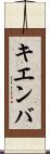 キエンバ Scroll