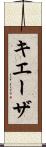 キエーザ Scroll