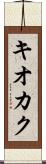 キオカク Scroll