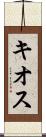キオス Scroll