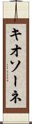 キオソーネ Scroll