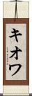 キオワ Scroll