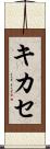 キカセ Scroll