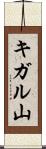キガル山 Scroll