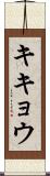 キキョウ Scroll