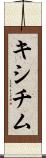 キシチム Scroll