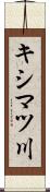 キシマツ川 Scroll