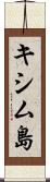 キシム島 Scroll