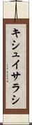 キシュイサラシ Scroll