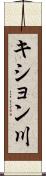 キション川 Scroll