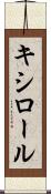 キシロール Scroll