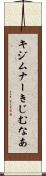 キジムナー Scroll