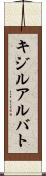 キジルアルバト Scroll